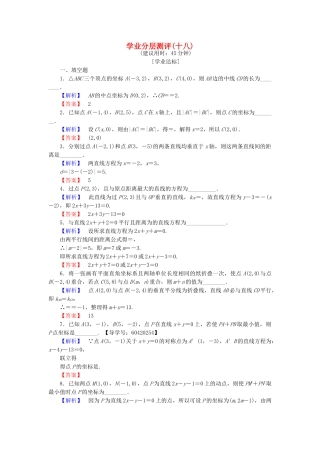 高中数学-学业分层测评18-苏教版必修2