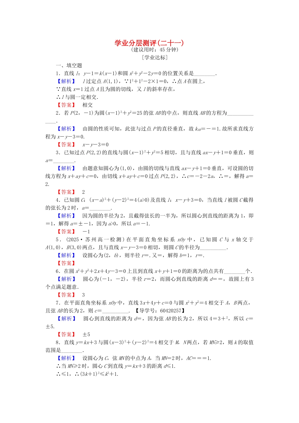 高中数学-学业分层测评21-苏教版必修2_第1页