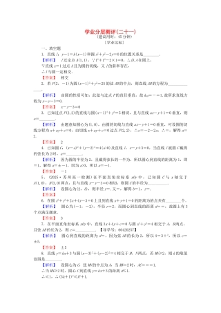 高中数学-学业分层测评21-苏教版必修2