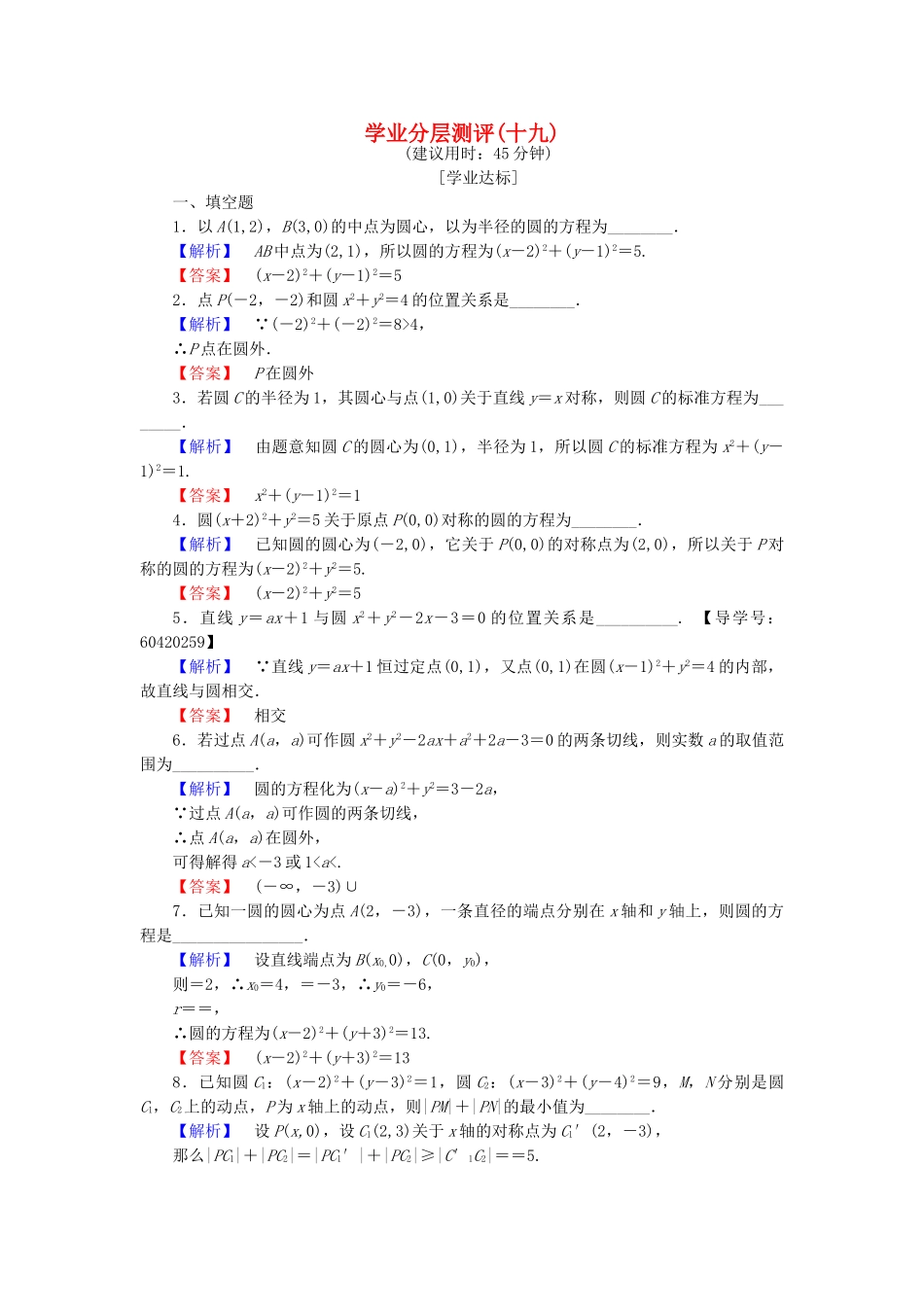 高中数学-学业分层测评19-苏教版必修2_第1页