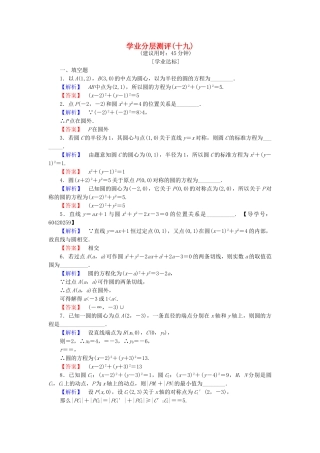 高中数学-学业分层测评19-苏教版必修2