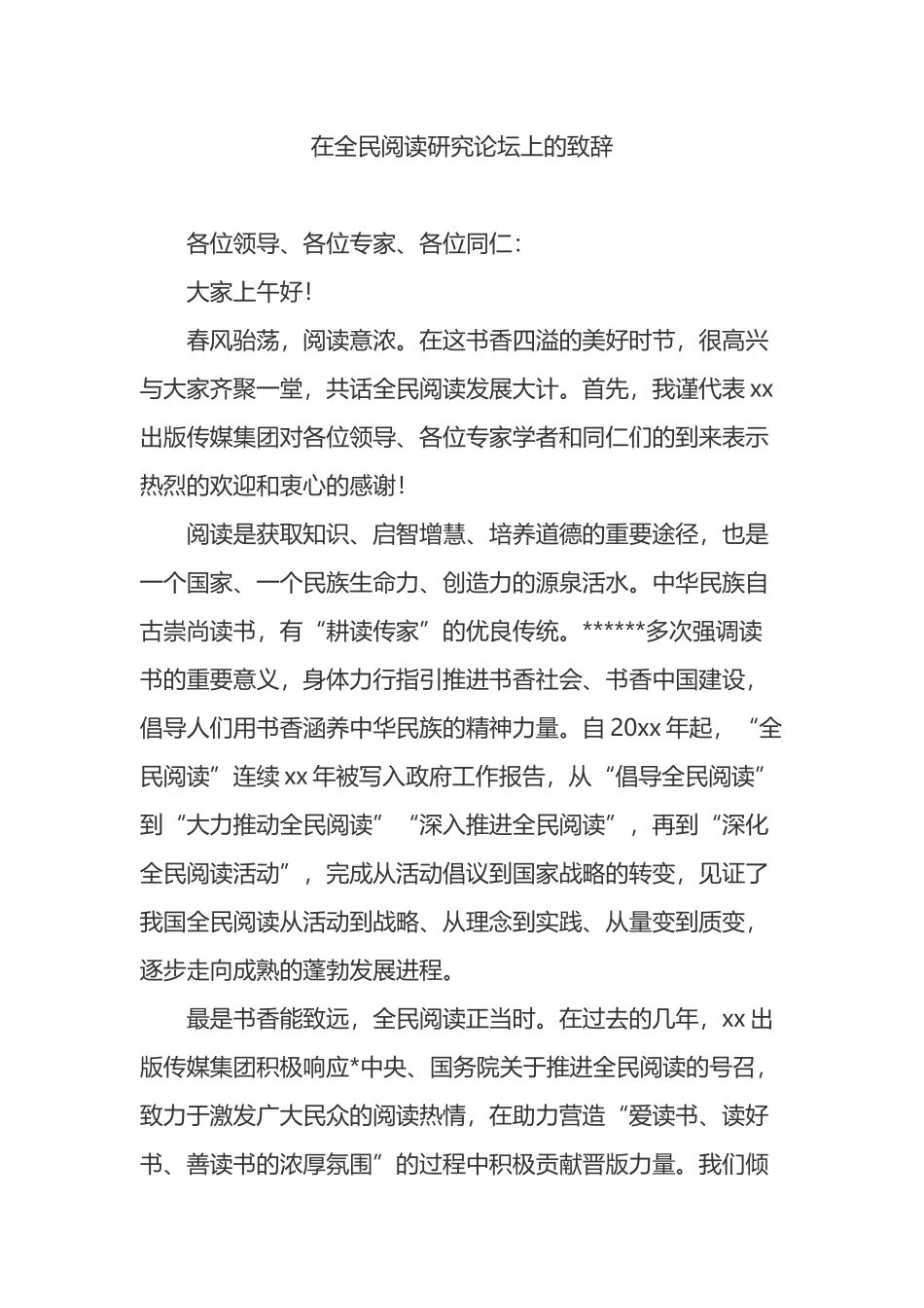 在全民阅读研究论坛上的致辞_第1页