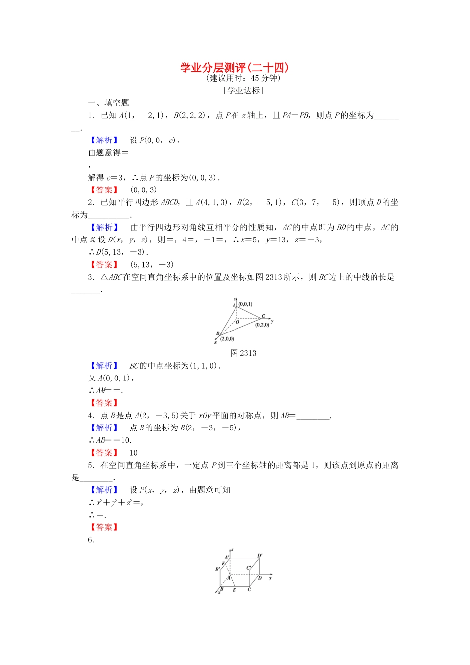 高中数学-学业分层测评24-苏教版必修2_第1页