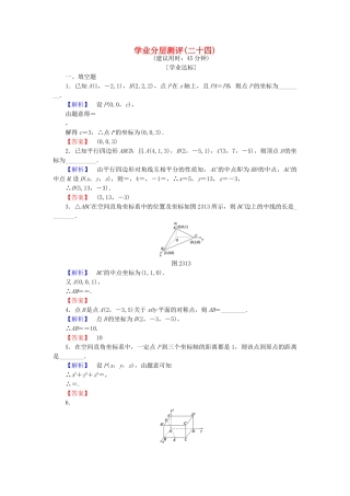高中数学-学业分层测评24-苏教版必修2