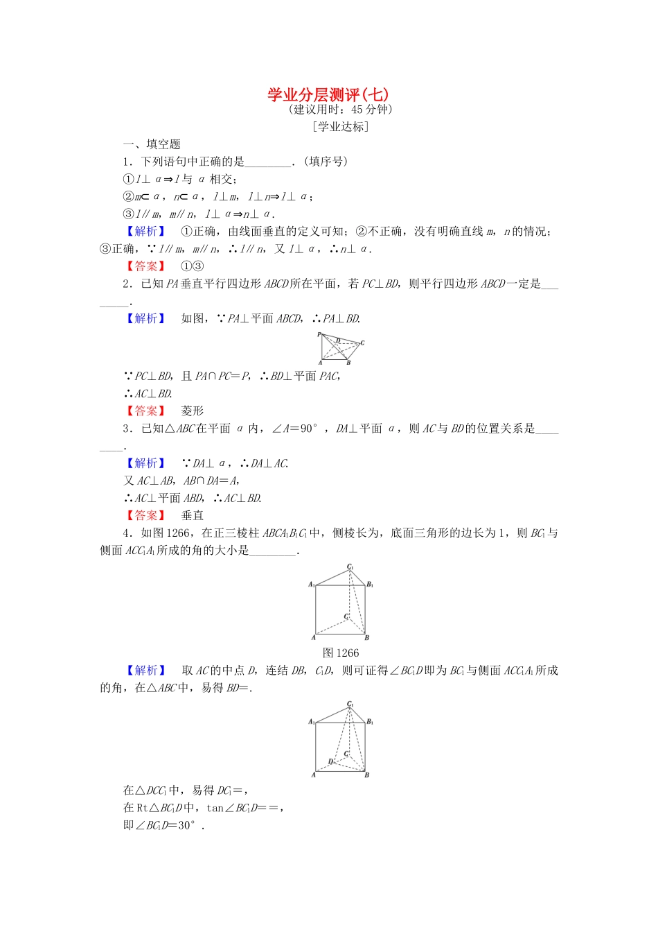 高中数学-学业分层测评7-苏教版必修2_第1页