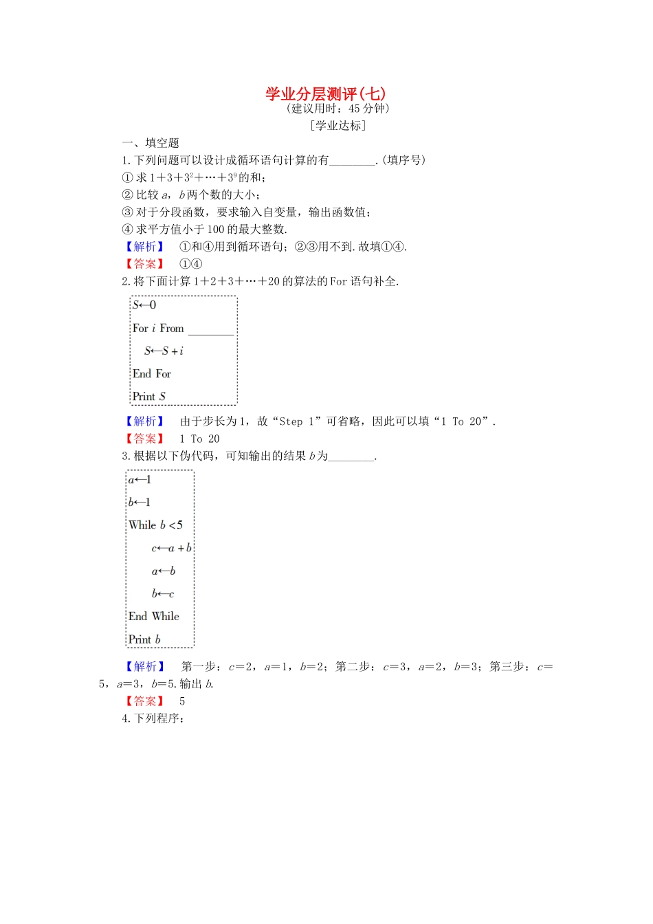 高中数学-学业分层测评7-苏教版必修3_第1页