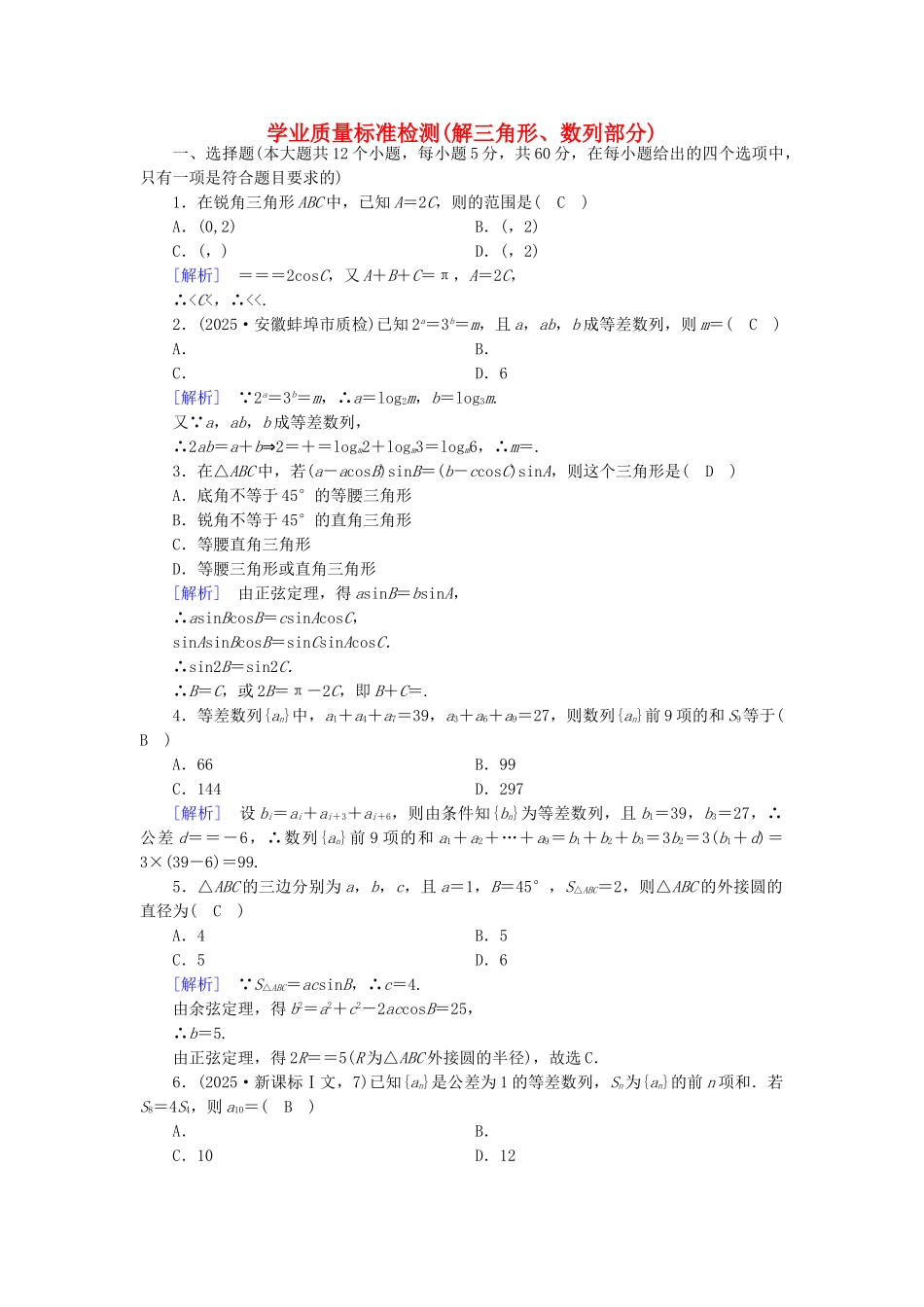 高中数学-学业质量标准检测-新人教A版必修5_第1页