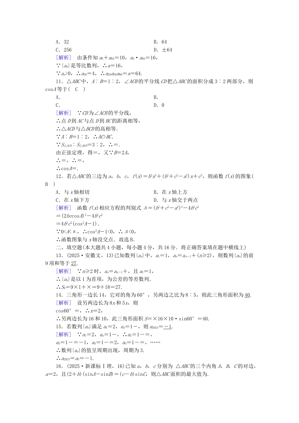 高中数学-学业质量标准检测-新人教A版必修5_第3页