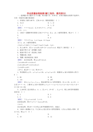 高中数学-学业质量标准检测-新人教A版必修5
