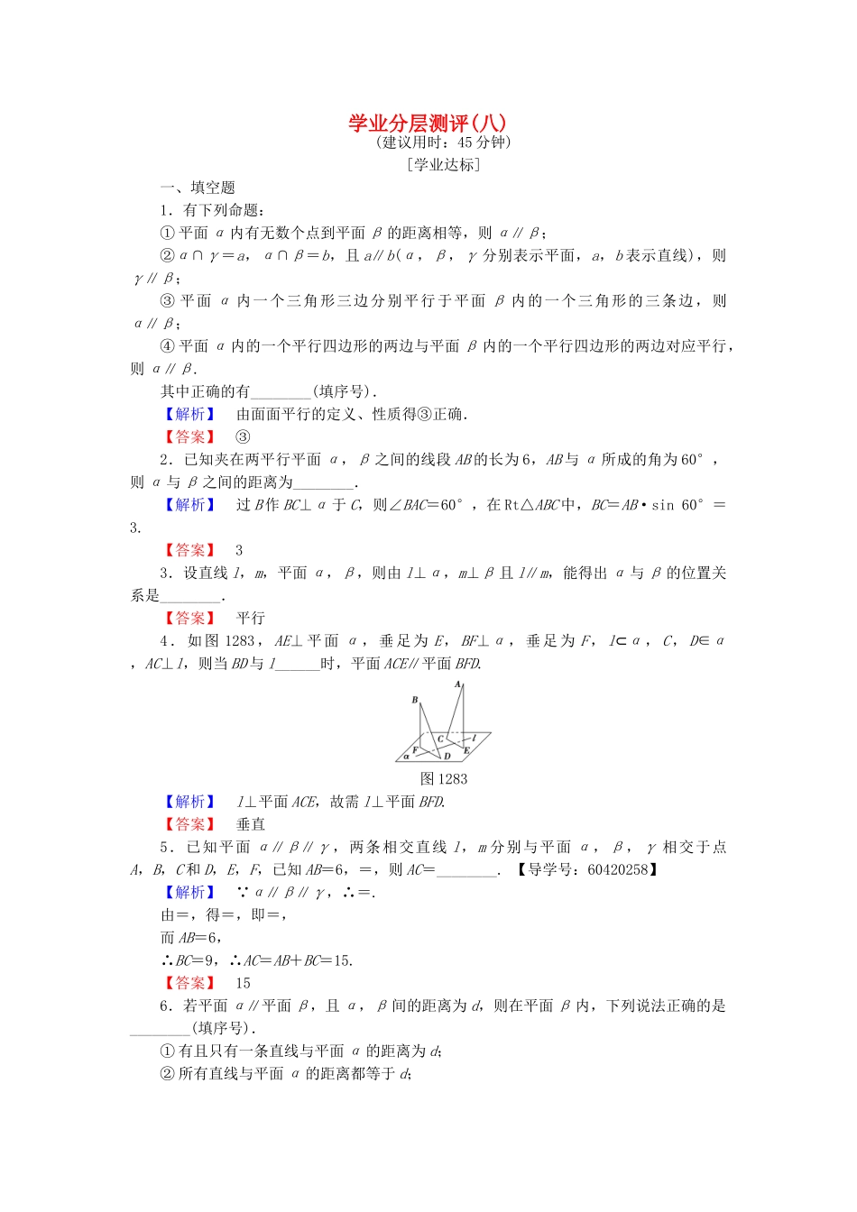 高中数学-学业分层测评8-苏教版必修2_第1页