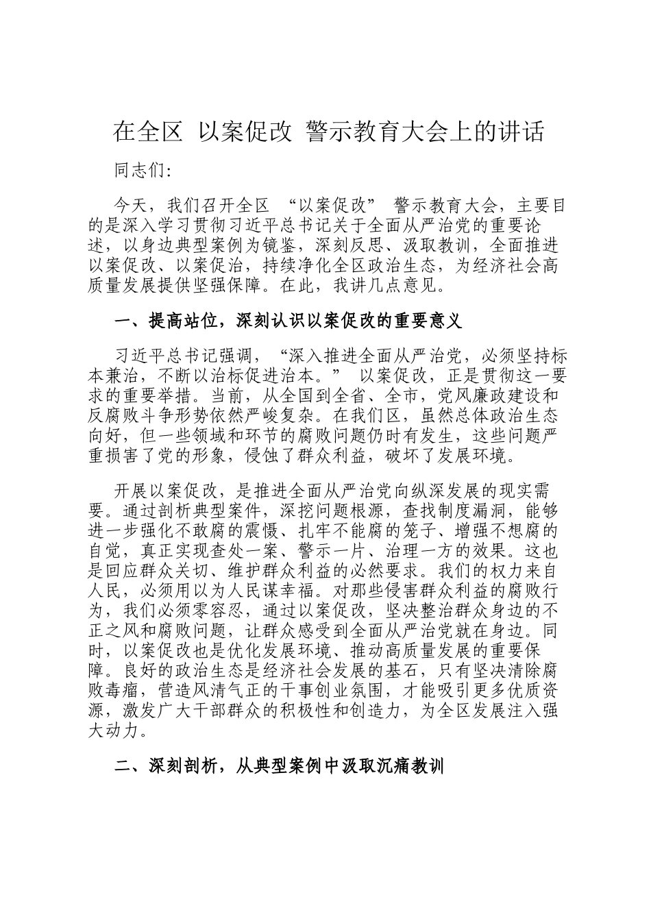 在全区 以案促改 警示教育大会上的讲话_第1页