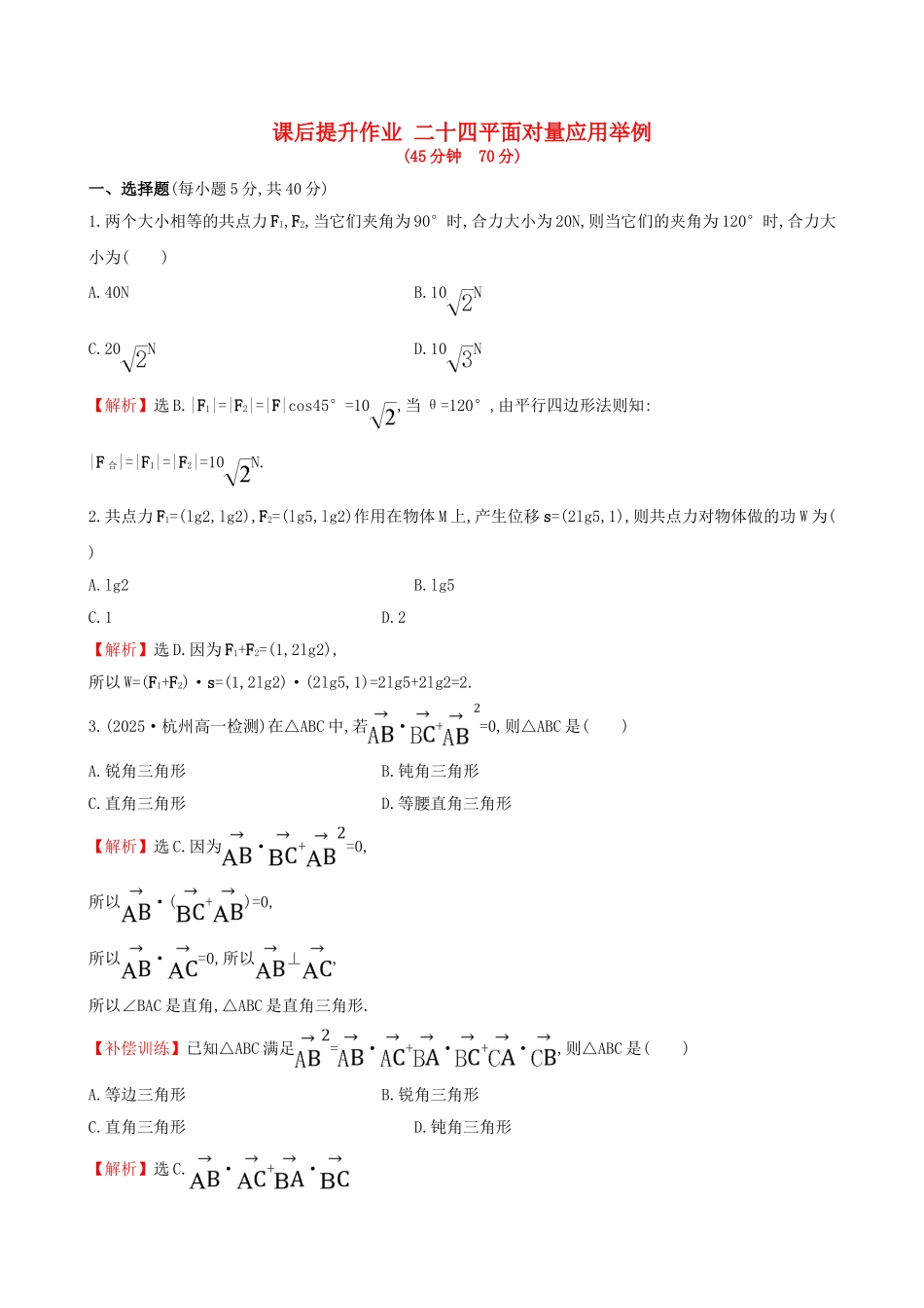 高中数学-探究导学课型-第二章-平面向量-2.5-平面向量应用举例课后提升作业-新人教版必修4_第1页