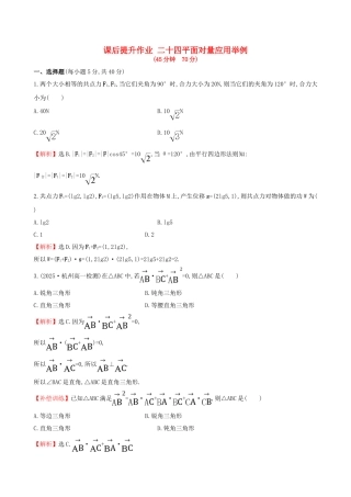 高中数学-探究导学课型-第二章-平面向量-2.5-平面向量应用举例课后提升作业-新人教版必修4