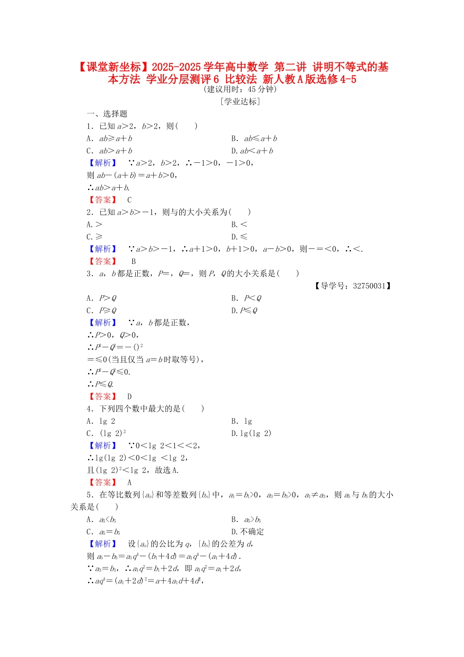 高中数学-明不等式的基本方法-学业分层测评6-比较法-新人教A版选修45_第1页