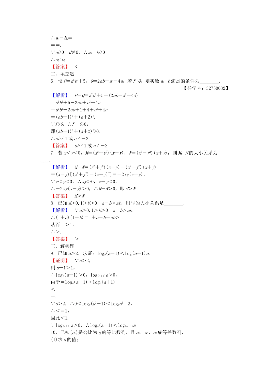 高中数学-明不等式的基本方法-学业分层测评6-比较法-新人教A版选修45_第2页