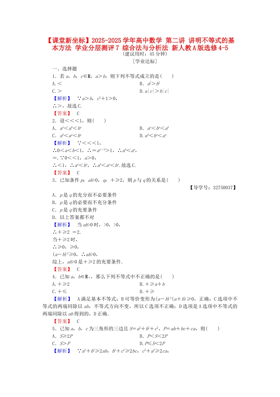 高中数学-明不等式的基本方法-学业分层测评7-综合法与分析法-新人教A版选修45_第1页