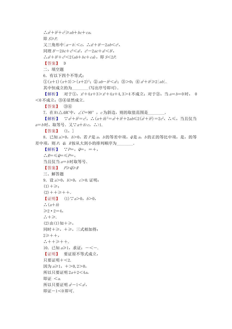 高中数学-明不等式的基本方法-学业分层测评7-综合法与分析法-新人教A版选修45_第2页