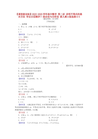 高中数学-明不等式的基本方法-学业分层测评7-综合法与分析法-新人教A版选修45