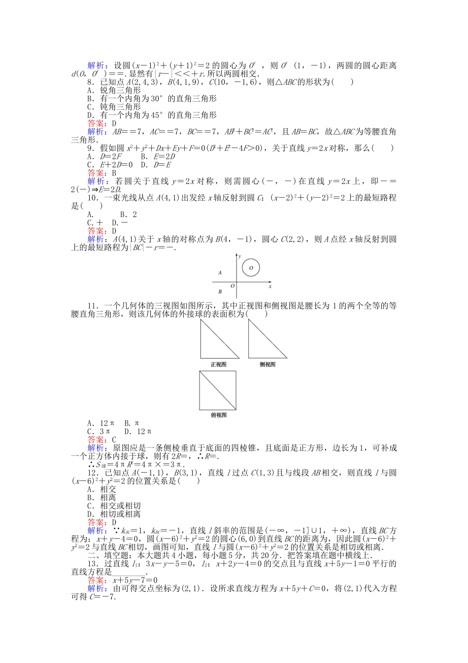 高中数学-模块检测-新人教B版必修2_第2页