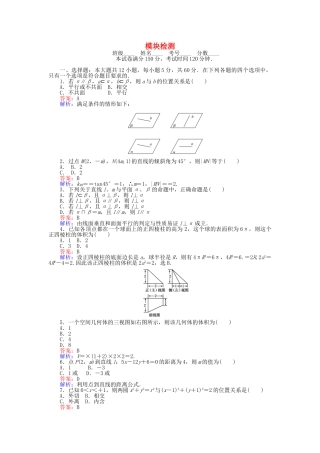 高中数学-模块检测-新人教B版必修2