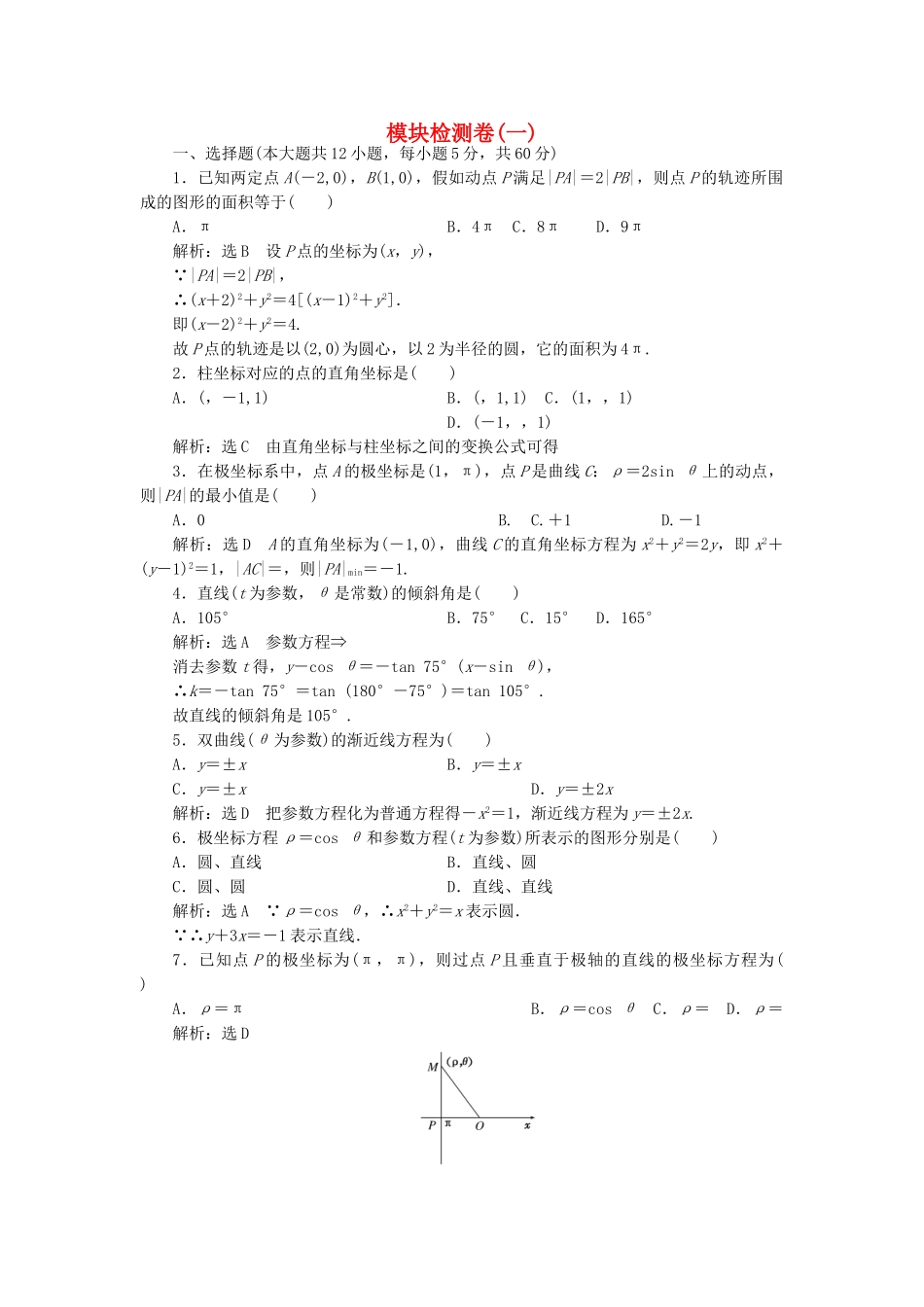 高中数学-模块检测卷一新人教A版选修44_第1页