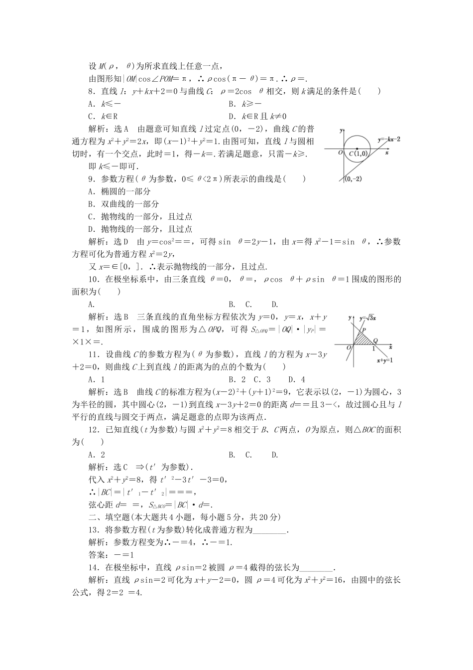 高中数学-模块检测卷一新人教A版选修44_第2页
