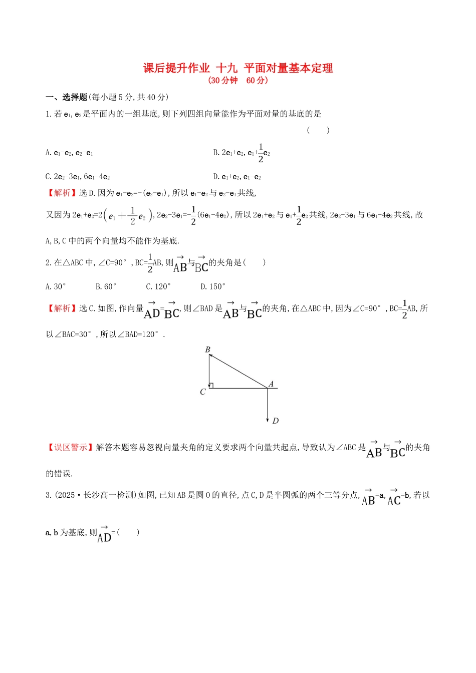 高中数学-探究导学课型-第二章-平面向量-2.3.1-平面向量基本定理课后提升作业-新人教版必修4_第1页