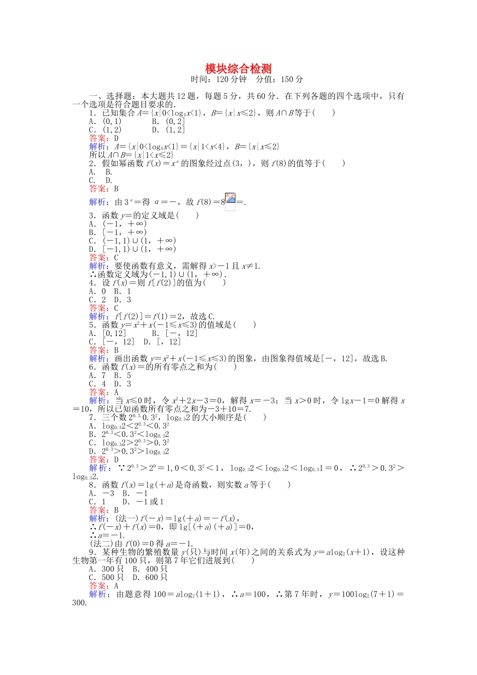高中数学-模块综合检测-新人教A版必修1_第1页