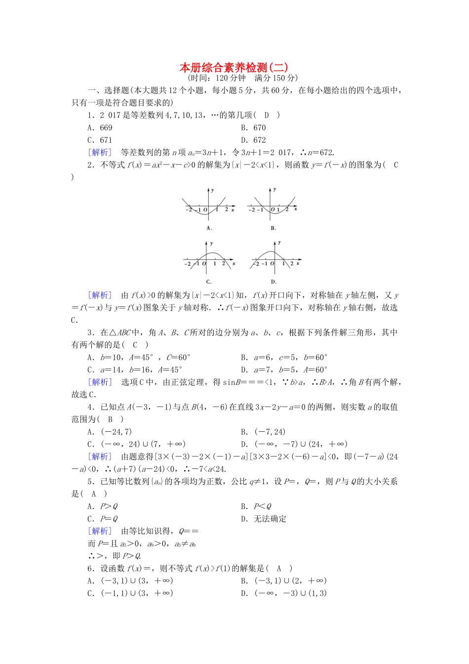 高中数学-本册综合素质检测2-新人教B版必修5_第1页