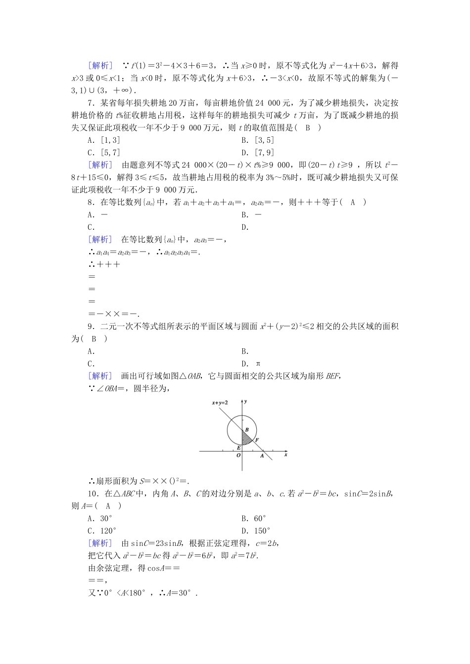 高中数学-本册综合素质检测2-新人教B版必修5_第2页
