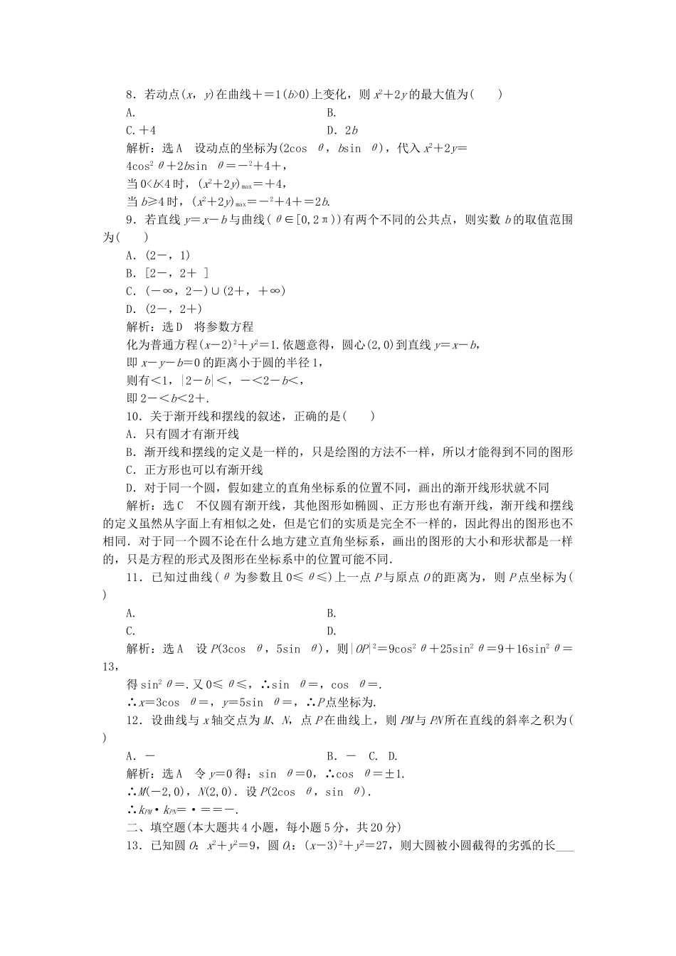 高中数学-模块检测卷二新人教A版选修44_第2页