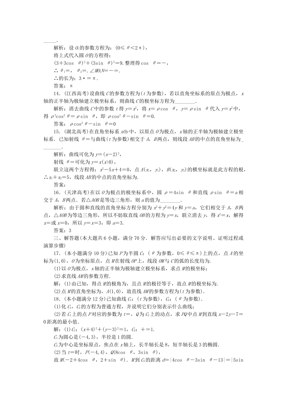 高中数学-模块检测卷二新人教A版选修44_第3页