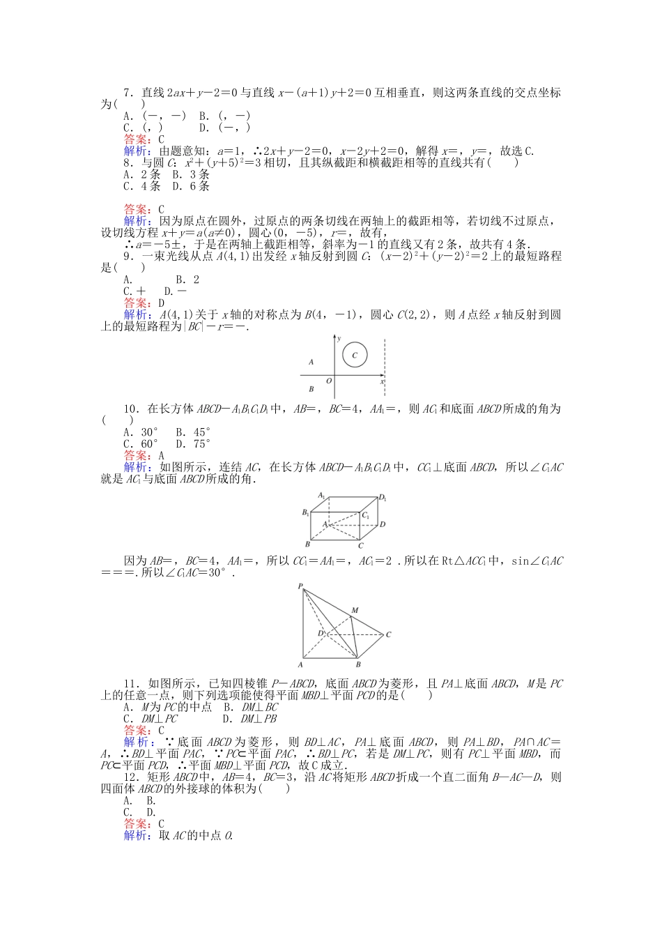 高中数学-模块综合检测-新人教A版必修2_第2页