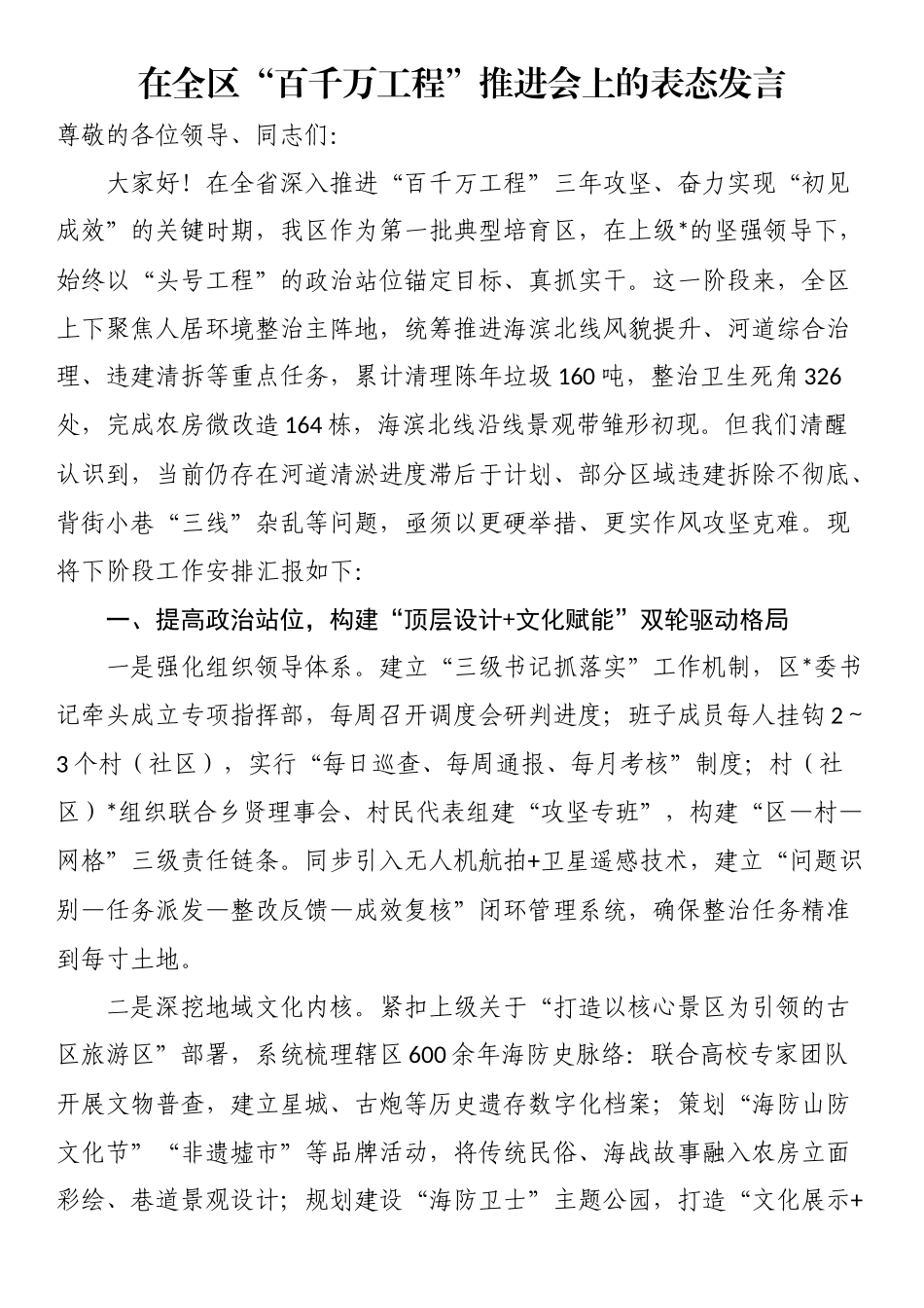 在全区“百千万工程”推进会上的表态发言_第1页