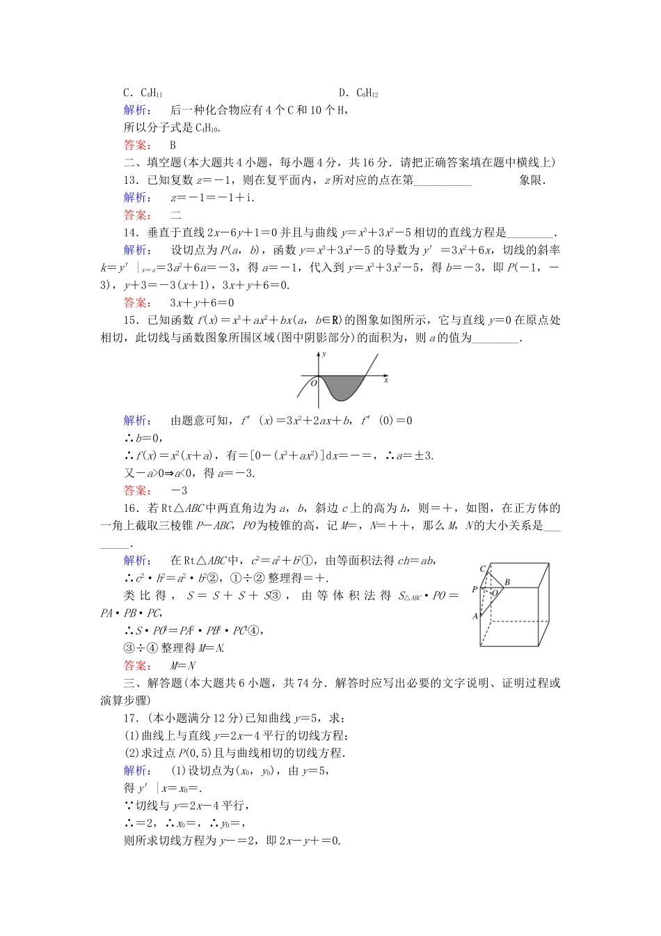 高中数学-模块综合检测A-新人教A版选修22_第3页