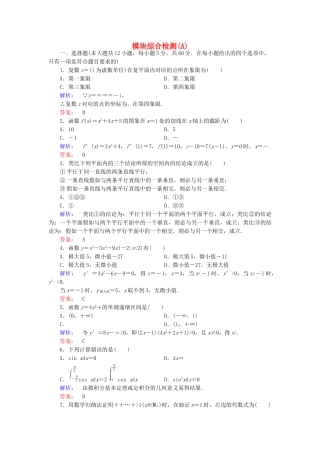 高中数学-模块综合检测A-新人教A版选修22