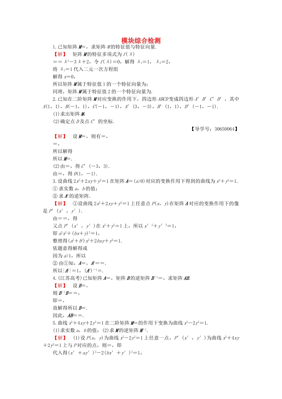 高中数学-模块综合检测-苏教版选修42_第1页