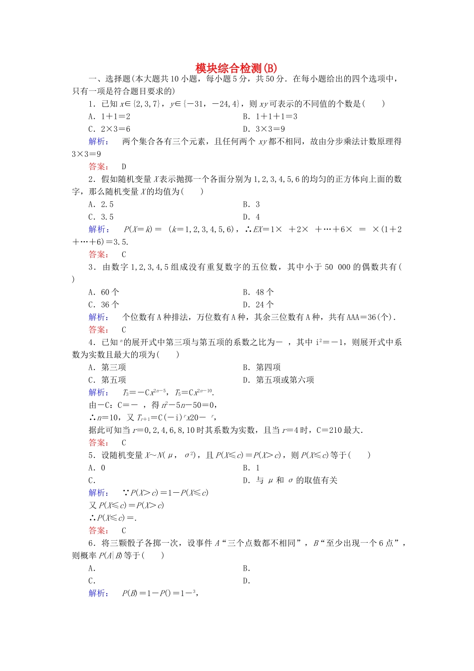 高中数学-模块综合检测B-北师大版选修23_第1页