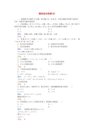 高中数学-模块综合检测B-新人教A版选修11