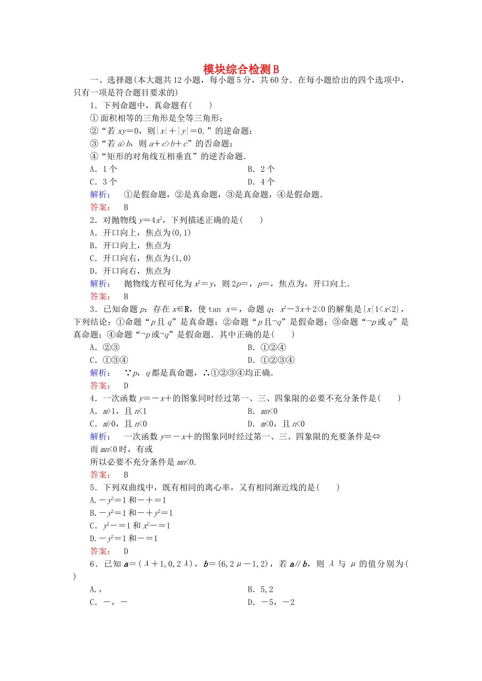 高中数学-模块综合检测B-新人教A版选修21_第1页