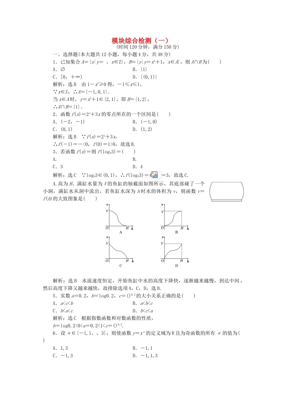 高中数学-模块综合检测一新人教A版必修1_第1页