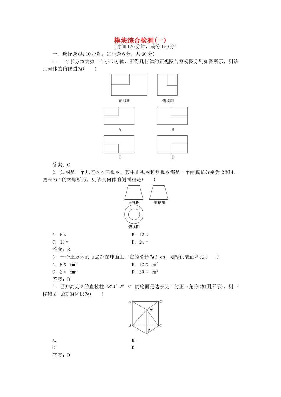 高中数学-模块综合检测一新人教A版必修2_第1页