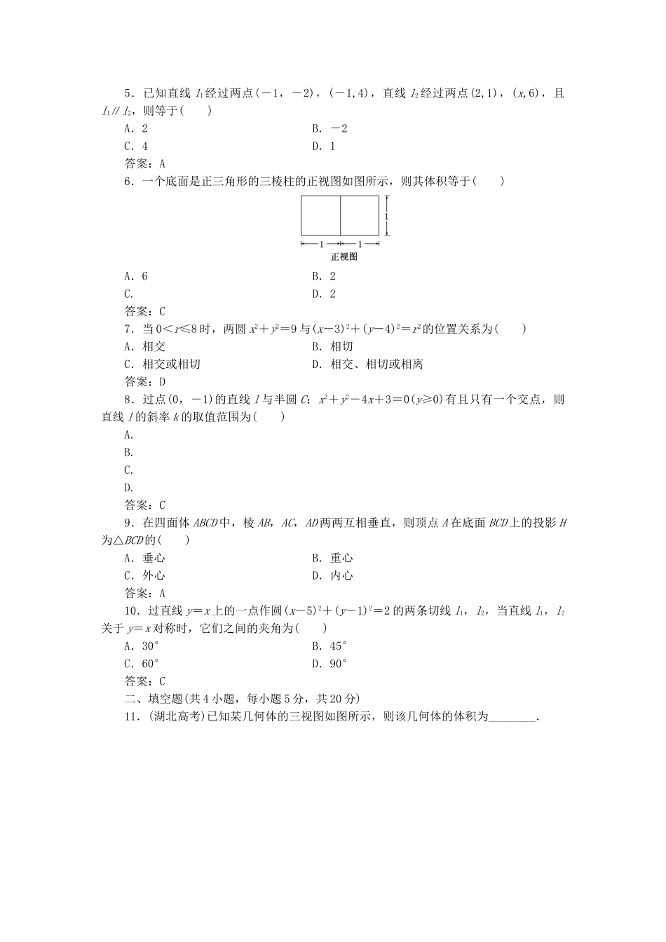 高中数学-模块综合检测一新人教A版必修2_第2页
