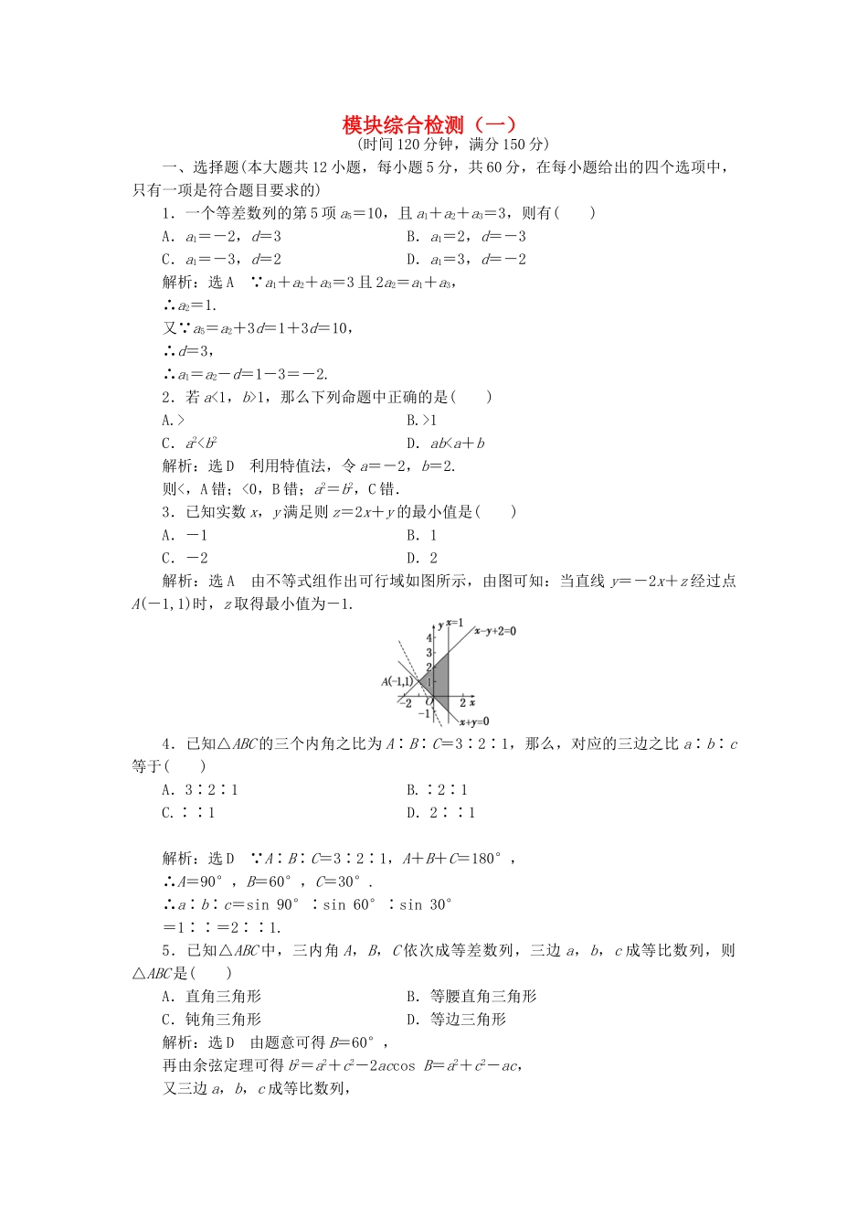 高中数学-模块综合检测一新人教A版必修5_第1页