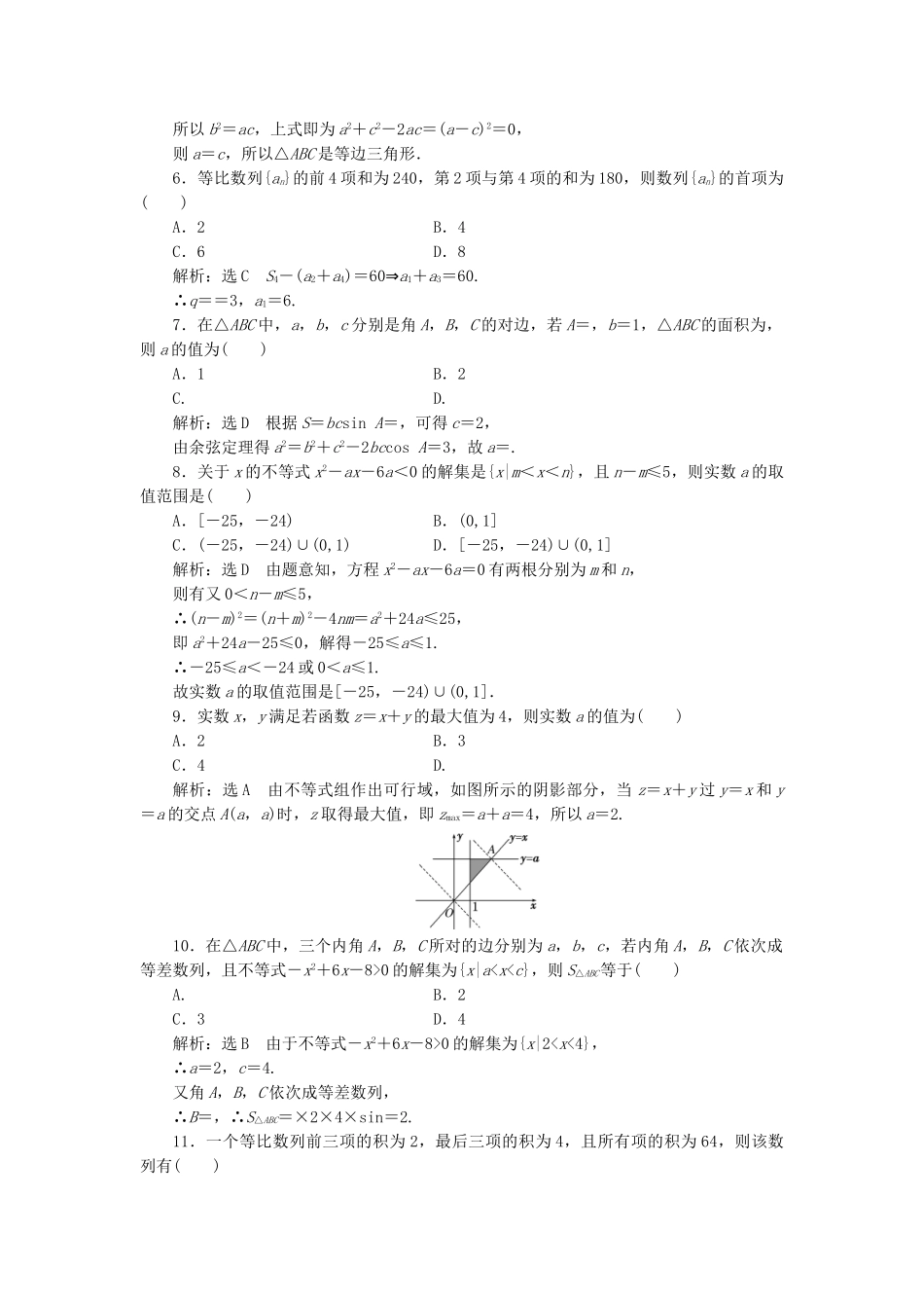 高中数学-模块综合检测一新人教A版必修5_第2页