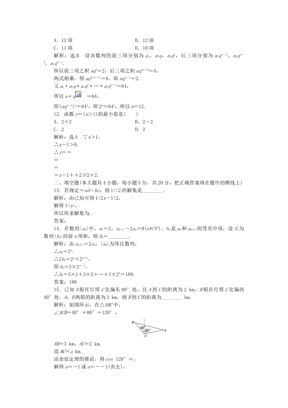 高中数学-模块综合检测一新人教A版必修5_第3页