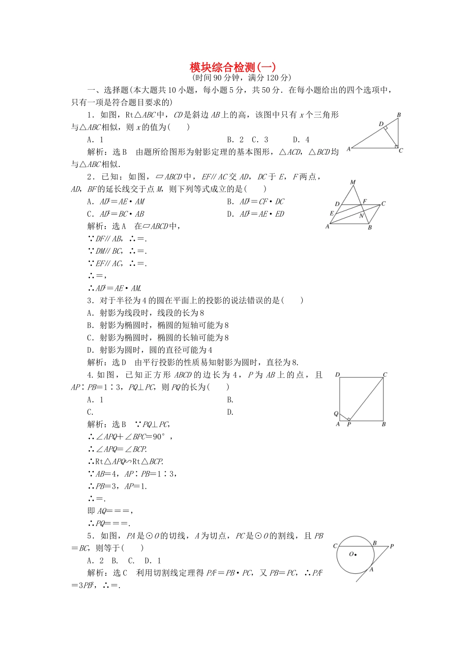 高中数学-模块综合检测一新人教A版选修41_第1页