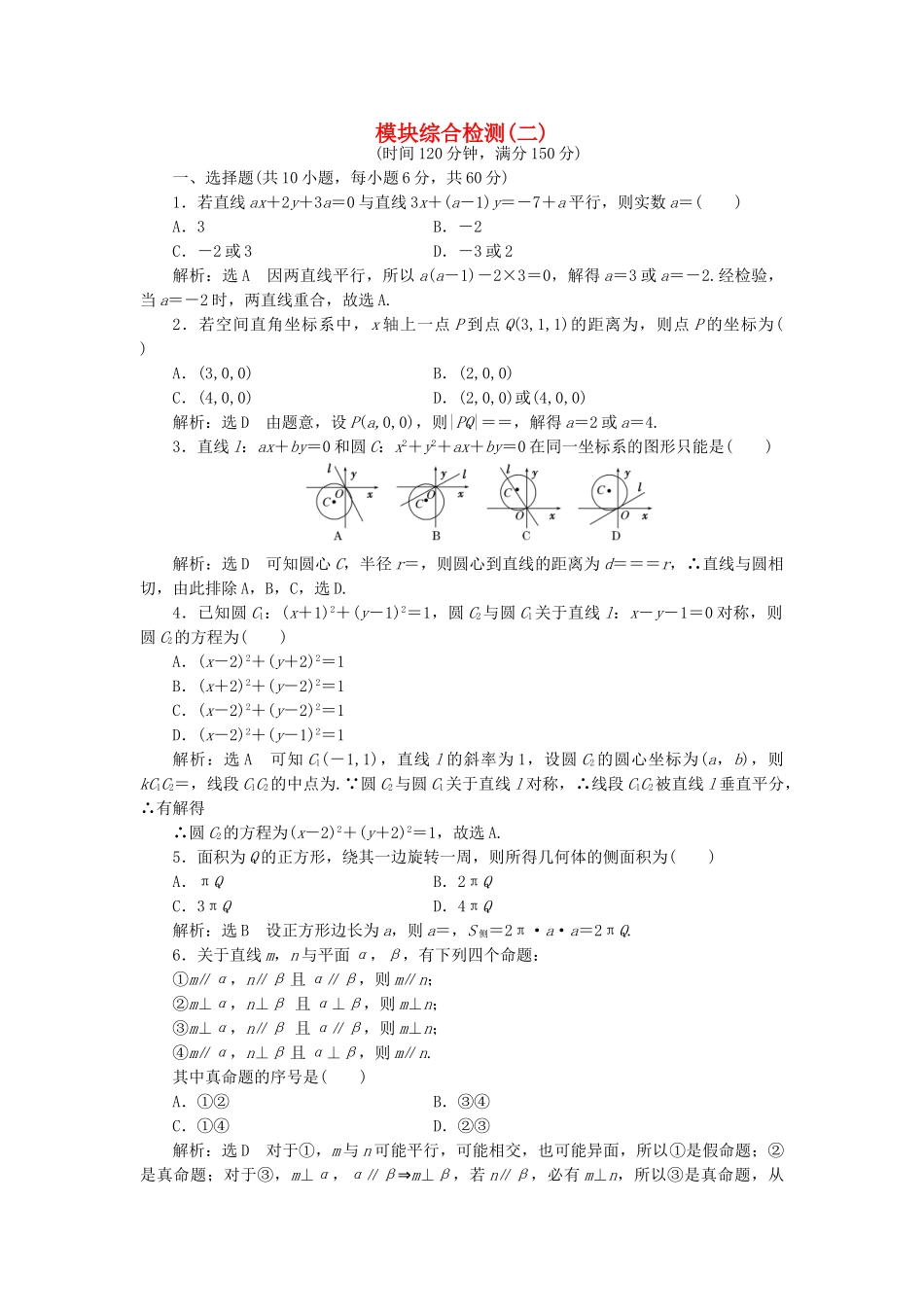 高中数学-模块综合检测二新人教A版必修2_第1页
