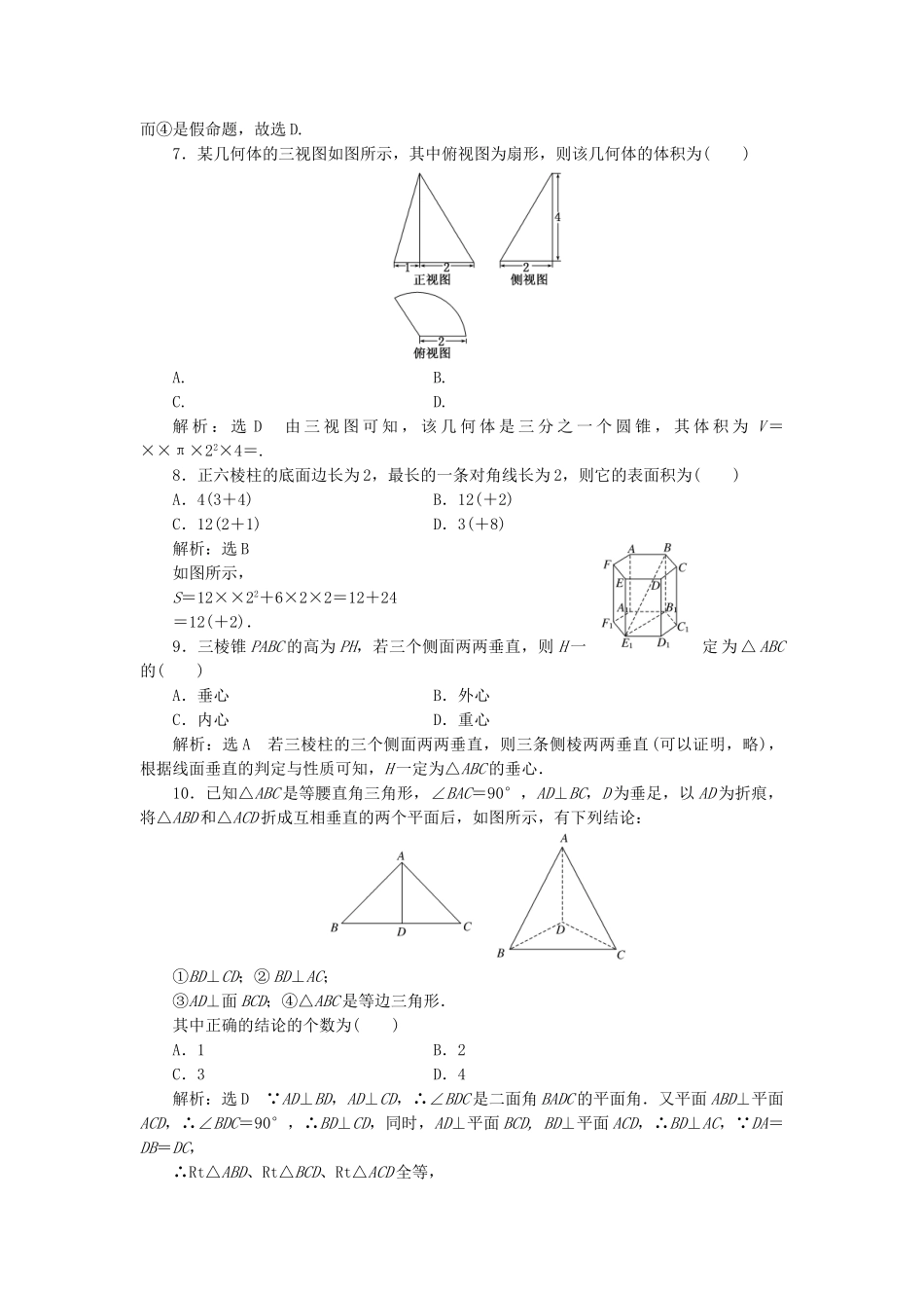 高中数学-模块综合检测二新人教A版必修2_第2页