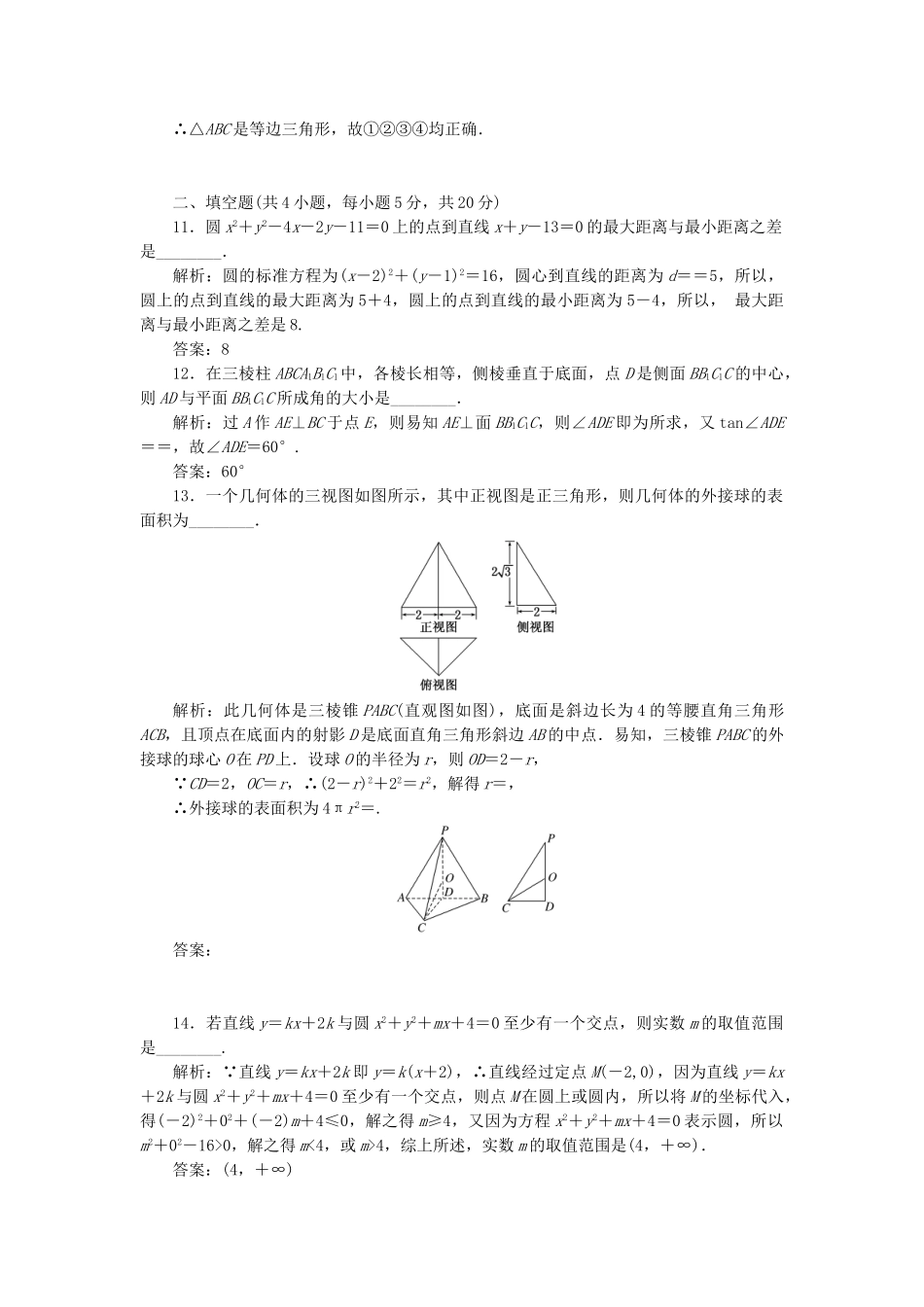 高中数学-模块综合检测二新人教A版必修2_第3页